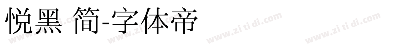 悦黑 简字体转换